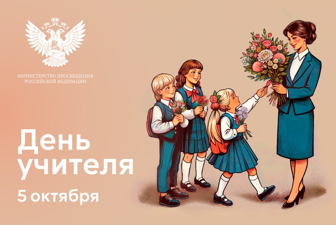 С Днем учителя!