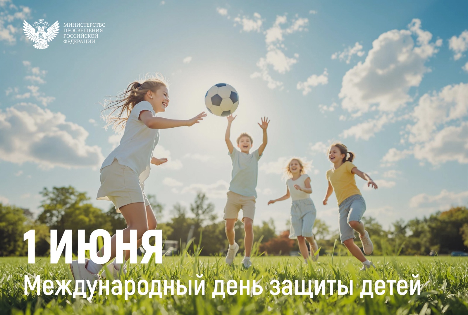 С Днем защиты детей!
