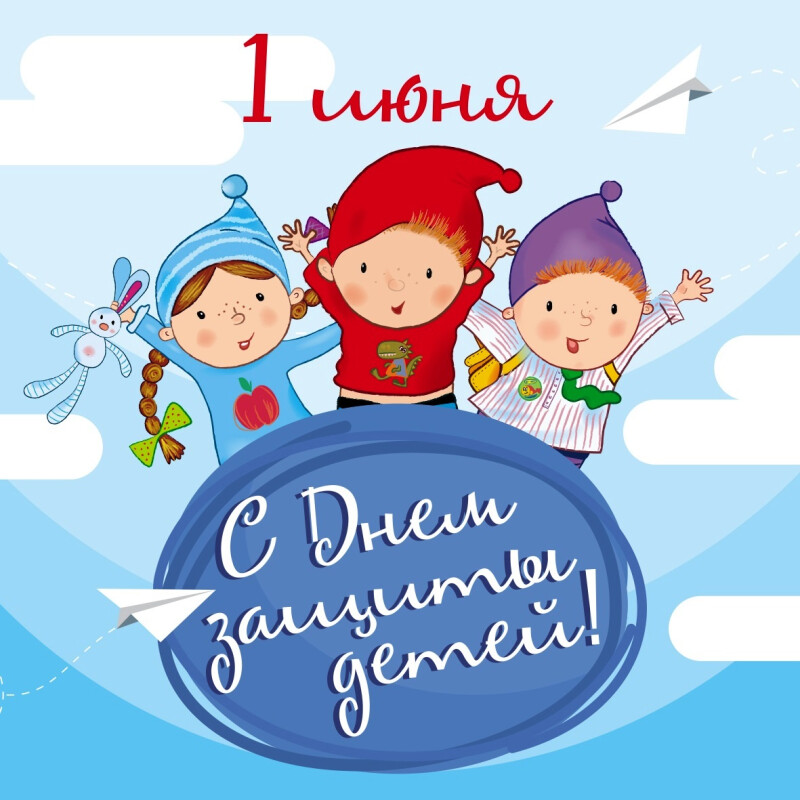С днем защиты детей!
