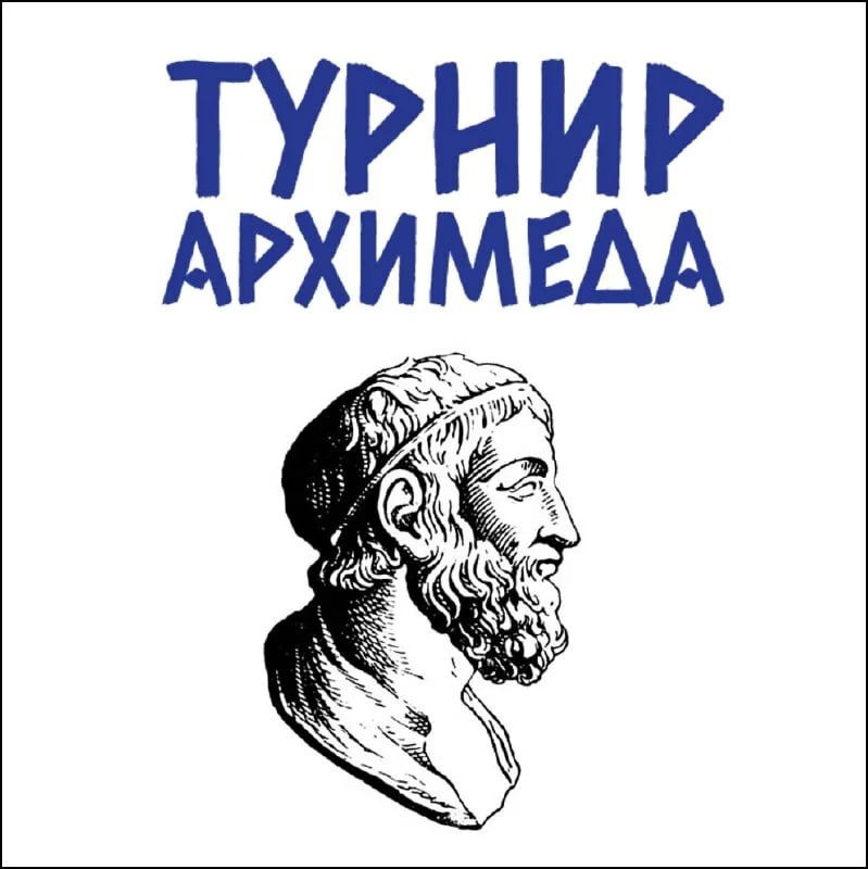 XXXIV Зимний турнир Архимеда